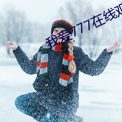 我爱(ài)777在线观(guān)看
