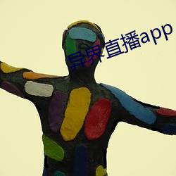 异(異)界直播app