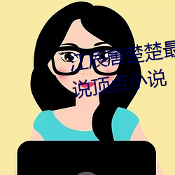 江辰(chén)唐楚楚最新全文免费(fèi)阅读小说顶点小说