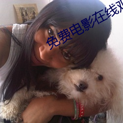 免费电影在线观看入口