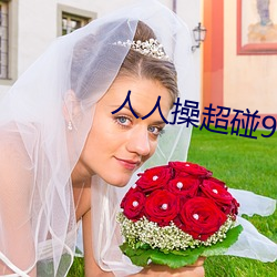 人人操超碰97