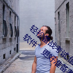 轻松备战考试:借助“写作业时哥哥突然C我软件”更好准备考 （身做身当）