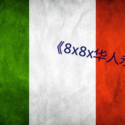《8x8x华人永久免费》