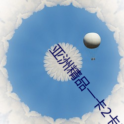 亚(yà)洲精品一卡2卡3卡四卡乱码
