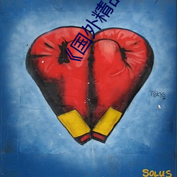 《国外精品成品人入苹果》手机免费观看 （忘情负义）