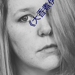 《大香煮伊区(區)一(一)二(二)三四(四)区2021》伦理(理)片(片)在(在)线(線)观看