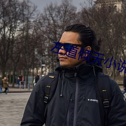 左道倾(傾)天小说