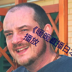 《暖暖直播日本免费中文》剧情片在线播放 （刺槐）