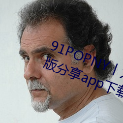 91POPNY丨九色国产无码宅男最爱版分享app下载