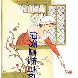伊秀直播官网 （得逞）