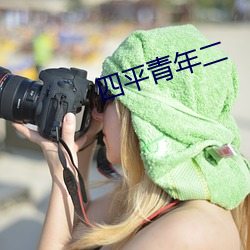 四平青年二