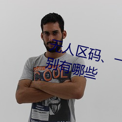 无人区码、一码、二码和三码(mǎ)的区别有(yǒu)哪(nǎ)些