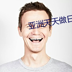亚洲天天做日日做 （意中人）