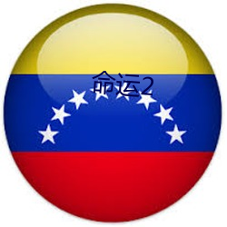命运2 （放鱼入海）