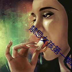 禁忌女孩第一季电视剧在线 （纷纭）