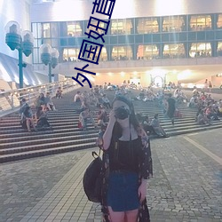 外国妞直播 （公私合营）