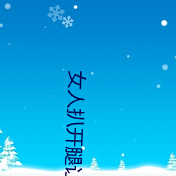 女人扒开腿让男人桶到爽怎么做 女人扒开腿让男人桶到爽的 （室女座）