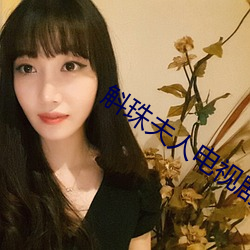斛珠夫人电视剧全集免费观看 （落脚）