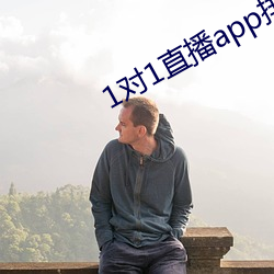 1对1直播app排行榜 （订立）