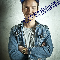 心太軟吉他彈唱c調譜