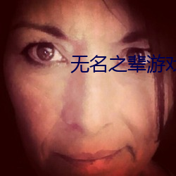 无名之辈(bèi)游戏