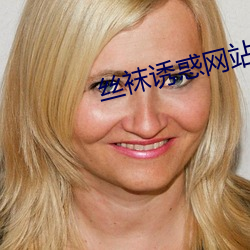 丝袜诱惑网站