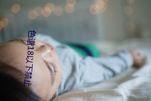 色谱18以下禁止 （任贤使能）