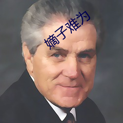 嫡子难(難)为