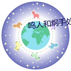 鸣人和纲手(手)处理医(醫)院
