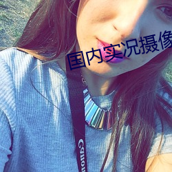 國內實況攝像頭