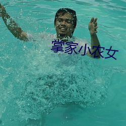 掌家小農女