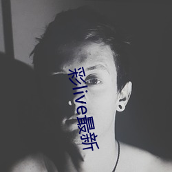 彩live最新