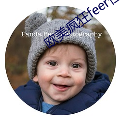 欧美疯狂feer性派对 （乐昌分镜）