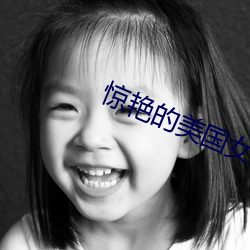 惊艳的美国女(nǚ)兵(bīng)