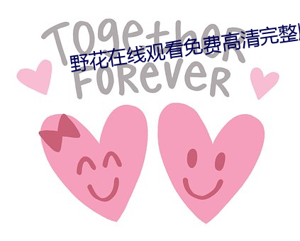 野花在線觀看免費高清完整版