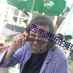 西单附近的电影院
