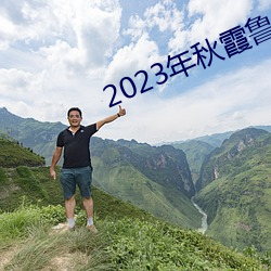 2023年秋霞鲁丝片瓜皮