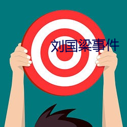 刘国梁事(事)件