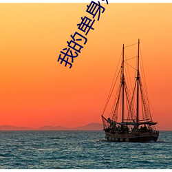 我的单身妈妈第二集