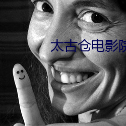 太古仓电影院