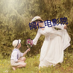 铜仁电影院 （定购）