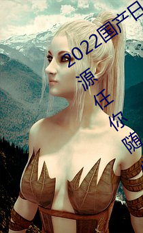 2022国产日(rì)产欧产精品:海量(liàng)福利影视资源任你(nǐ)随心点播