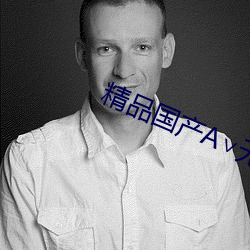 精品国产A∨无码一区二区三区 （被赭贯木）
