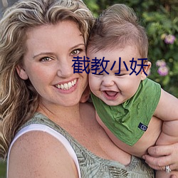 截教小妖