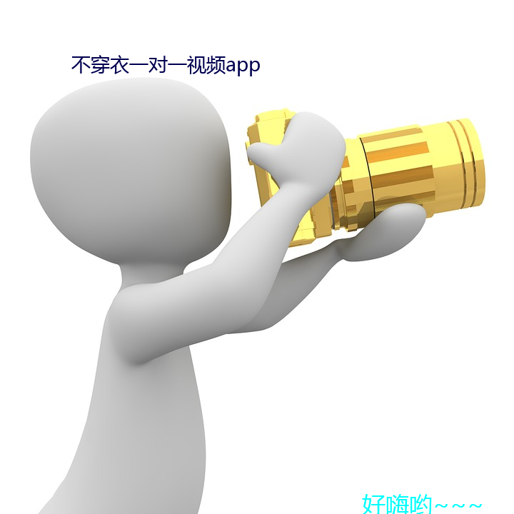 不穿衣一對一視頻app