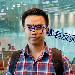 生了(le)暴君反派的崽怎(zěn)么(me)破