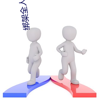 绑架全(全)人类