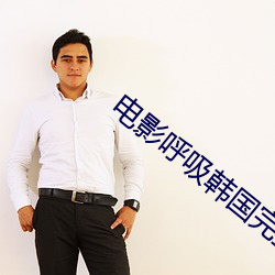 电影呼吸韩国完整版在线观