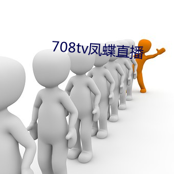 708tv凤蝶直播