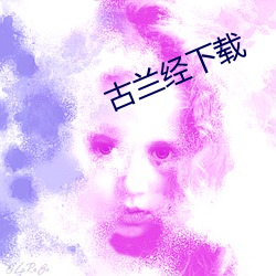 古兰经下载